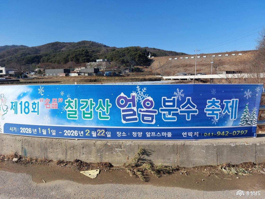 칠갑산얼음분수축제 현수막