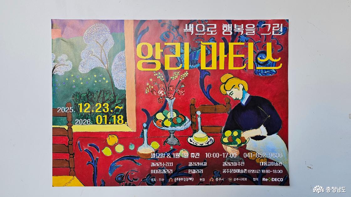 <색으로 행복을 그린 '앙리 미티스'의 레플리카 전시회로 2026년을 열다>