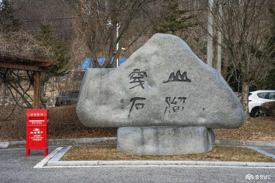 산류천석(산에서 흐르는 물이 바위를 뚫는다) 사자성어가 적힌 비문