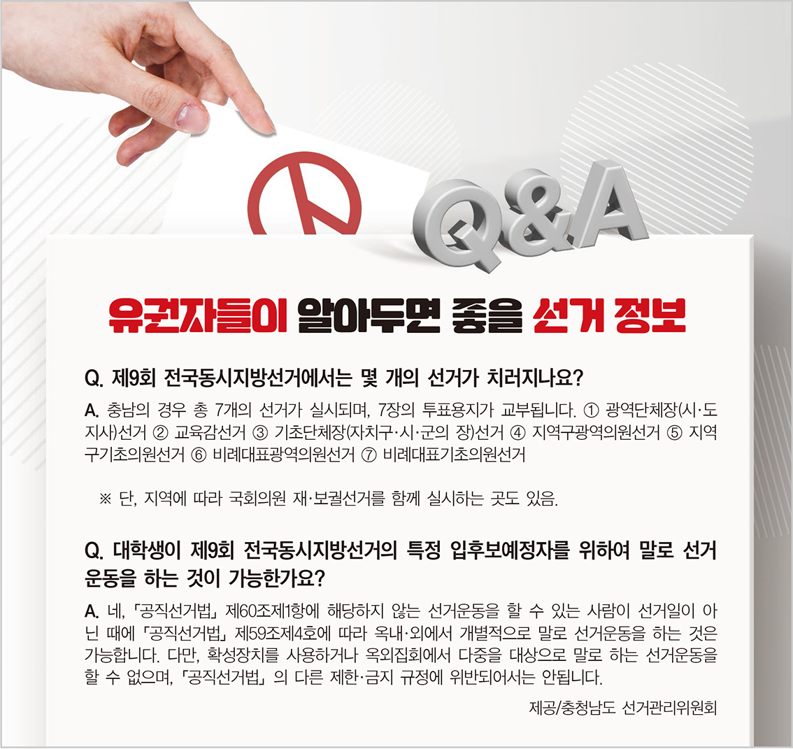 유권자들이 알아두면 좋을 선거 정보 Q&A