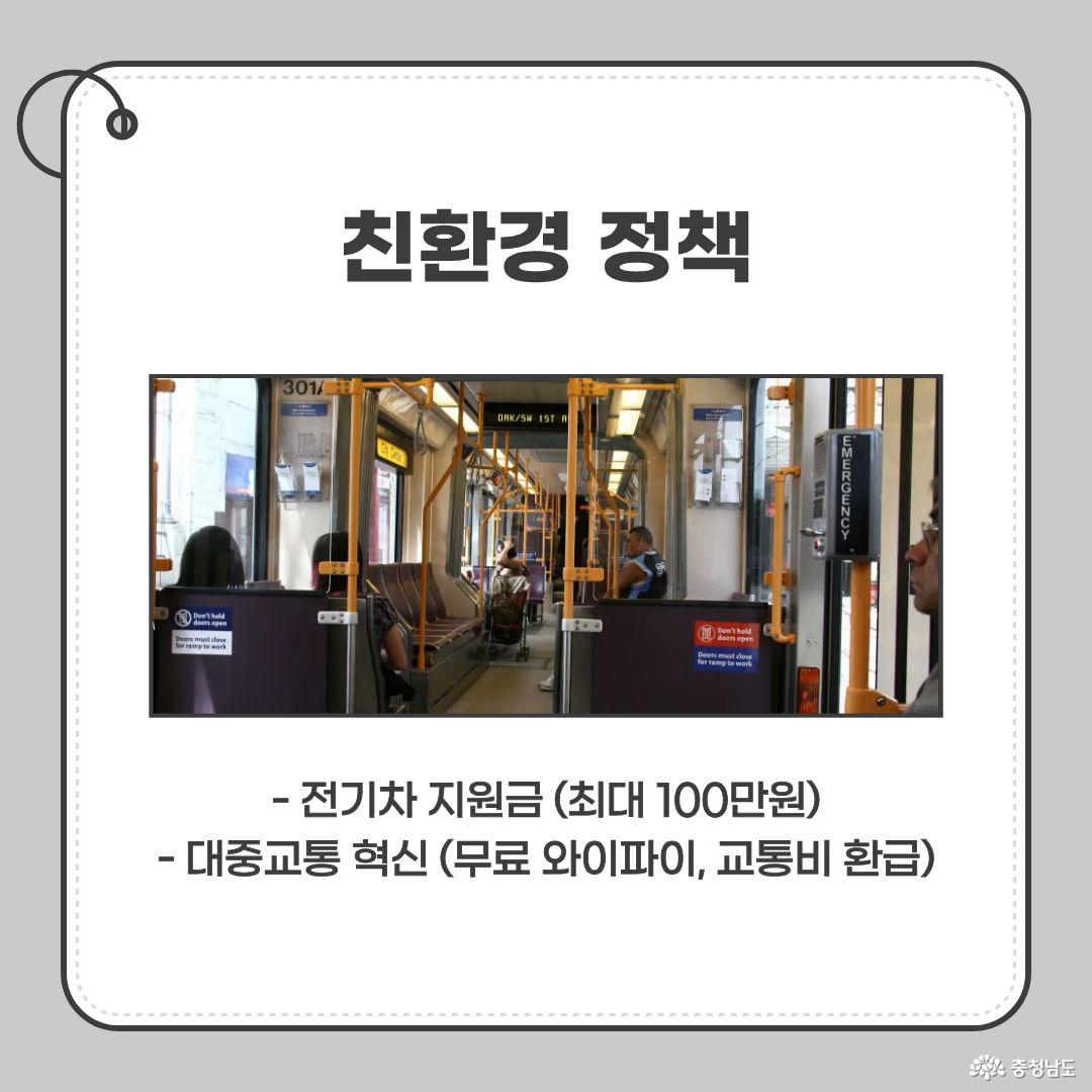 전기차 지원금 최대 100만원, 대중교통에 무료 와이파이 설치, 교통비 환급