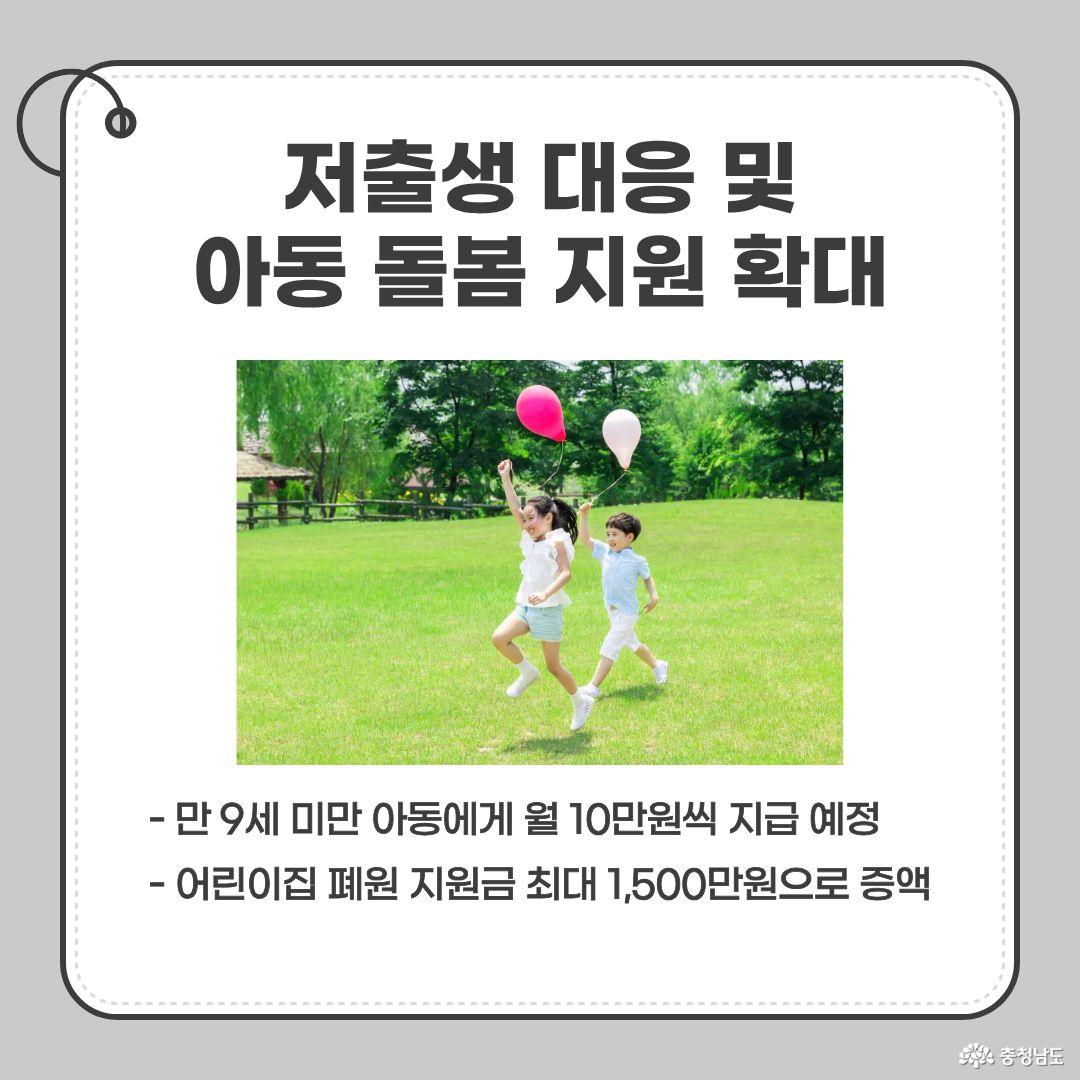  만 9세 미만 아동에게 월 10만원씩 지급 예정, 어린이집 폐원 지원금 최대 1,500만원으로 증액