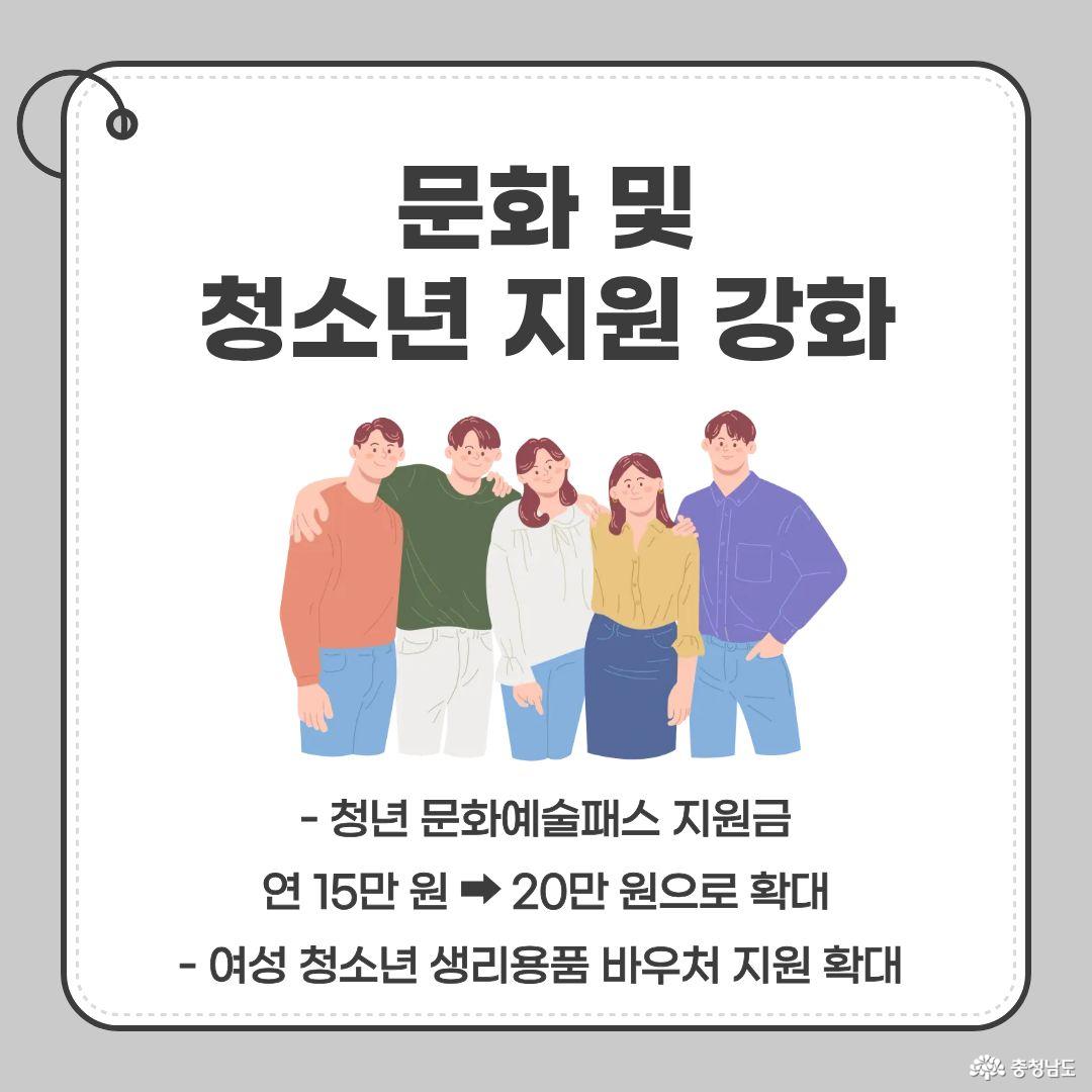 - 청년 문화예술패스 지원금 연 20만 원으로 확대, 여성 청소년 생리용품 바우처 지원 확대&nbsp;