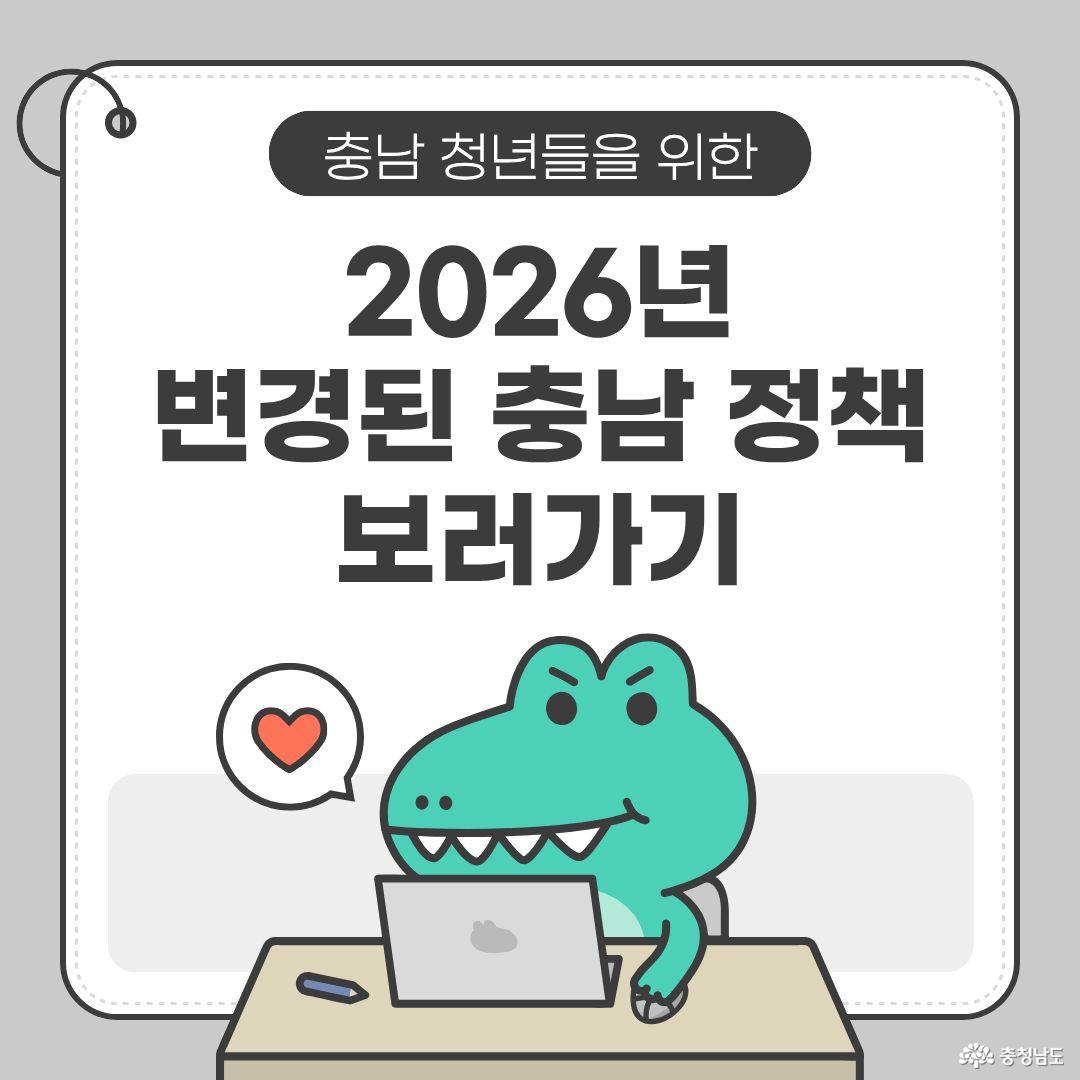 변경된 충남 정책을 보러가라고 독려하고 있다