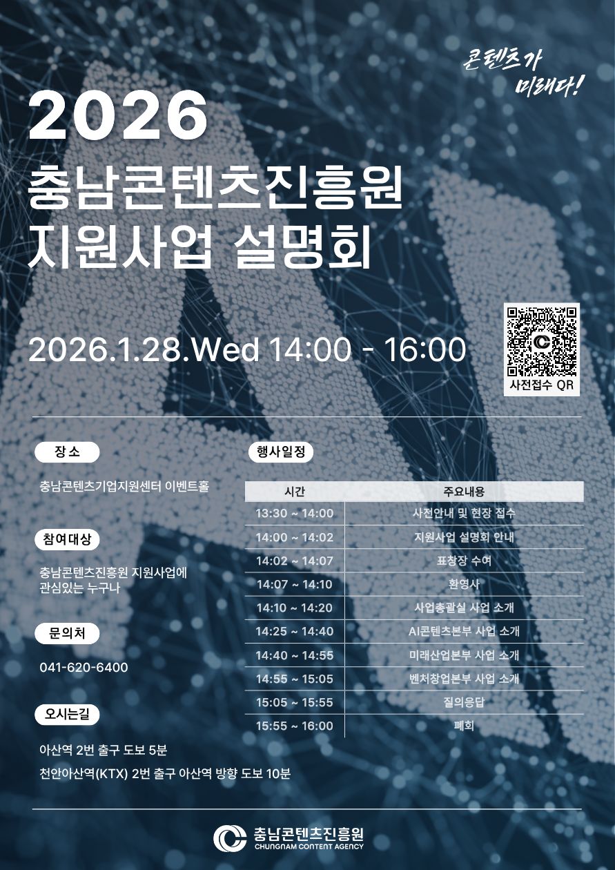 충남콘텐츠진흥원, 2026년 지원사업 설명회 개최