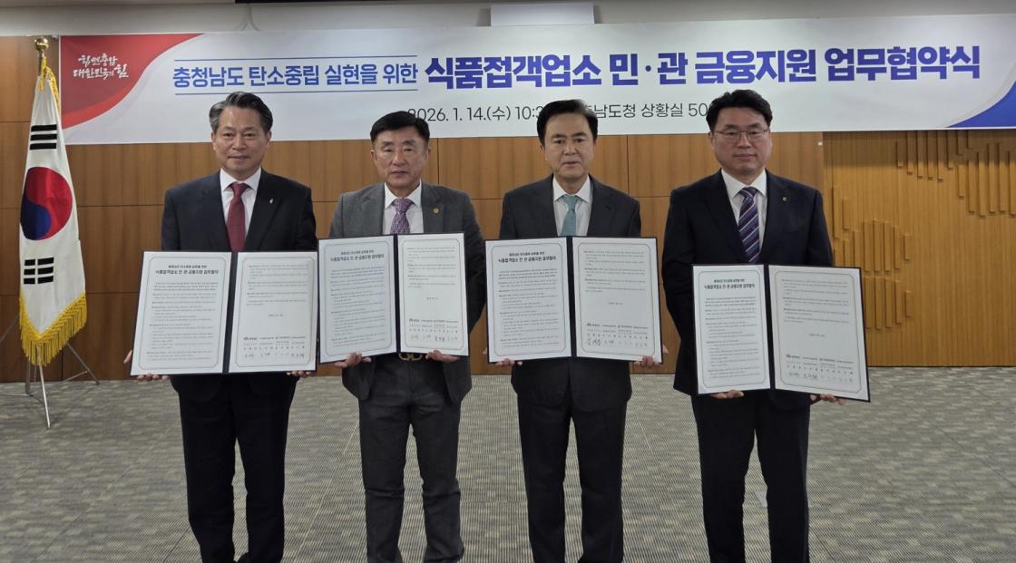 충청남도&middot;충남신보&middot;농협은행&middot;한국외식업중앙회, 4자 협업으로 탄소중립 실현을 위한 120억 원 규모 금융지원 나선다.