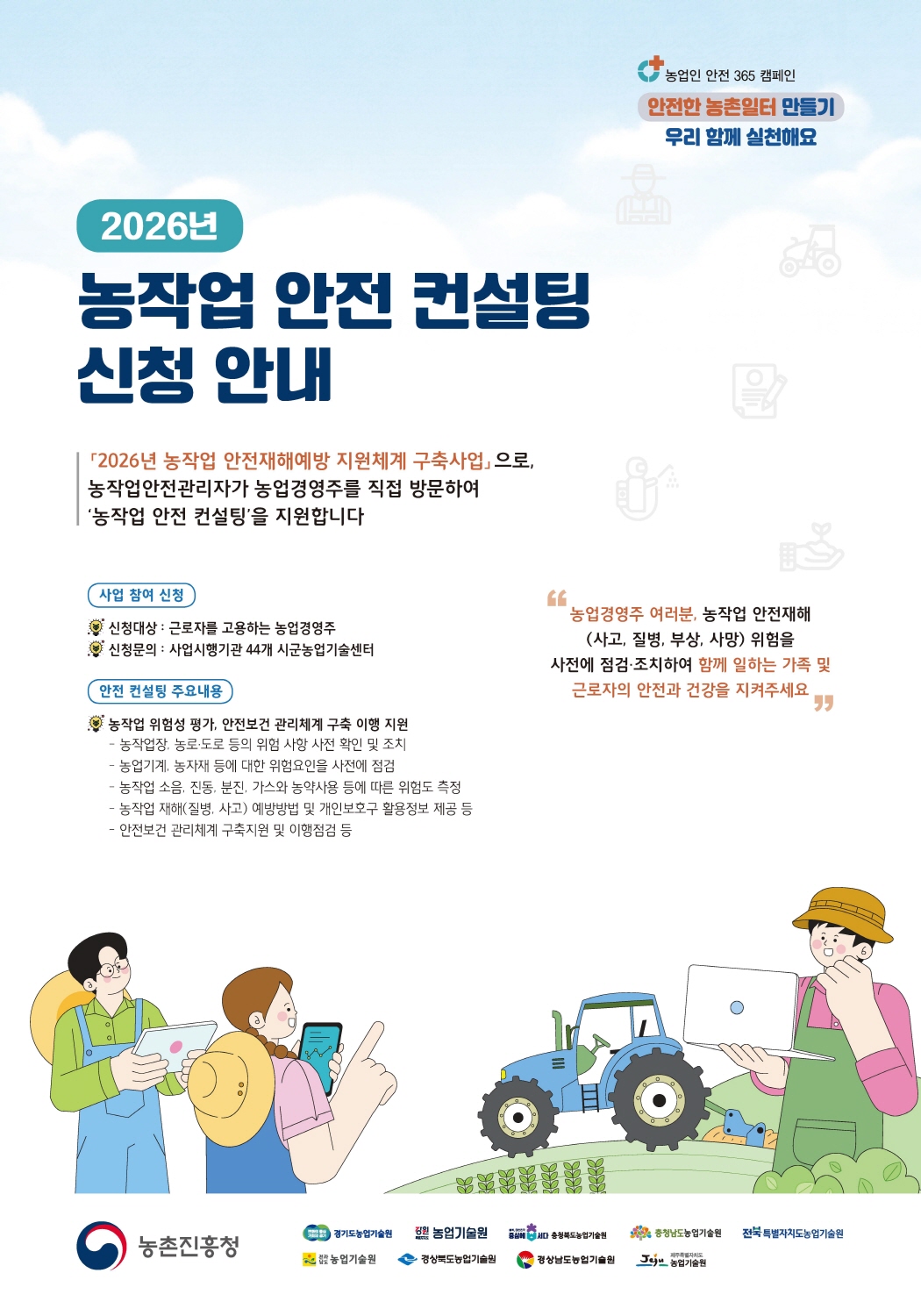 농작업 안전 컨설팅 신청 안내 포스터