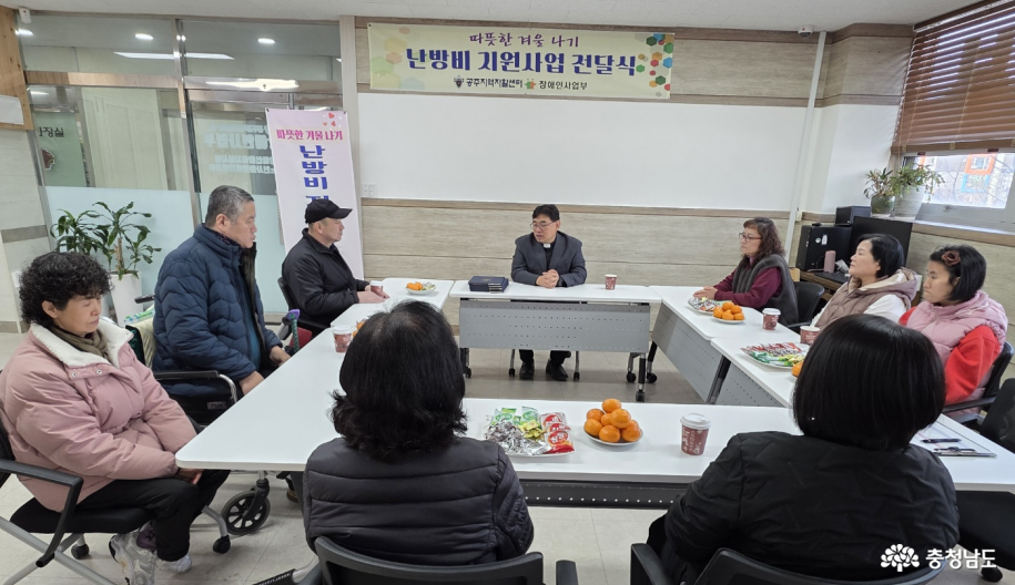 공주지역자활센터, &lsquo;따뜻한 겨울나기 난방비&rsquo; 지원