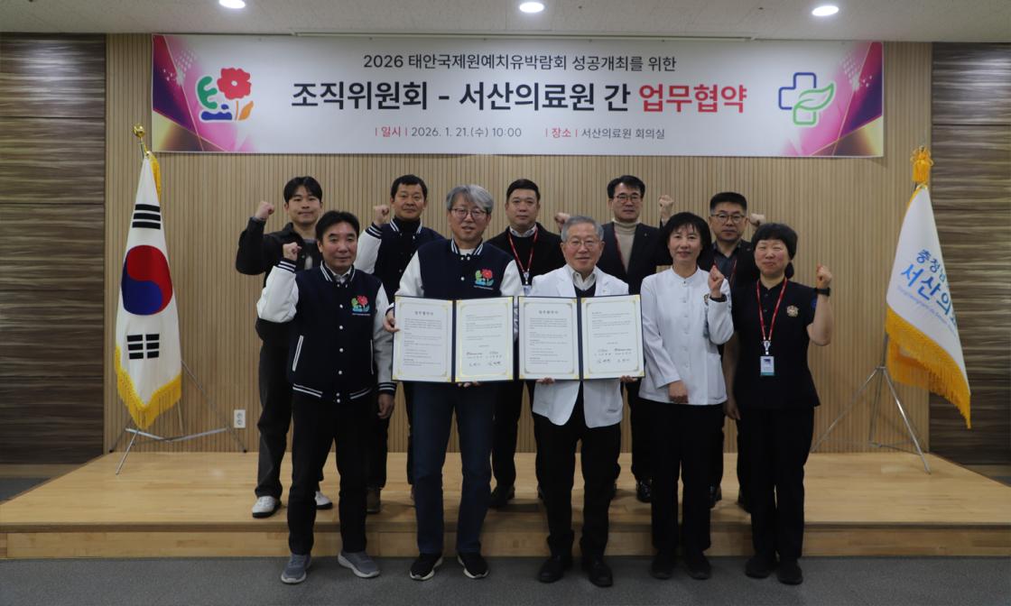 태안국제원예치유박람회조직위-서산의료원 업무협약