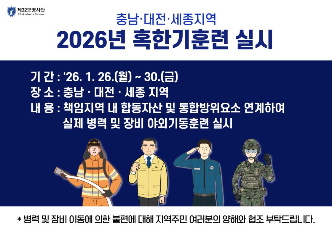 제32보병사단 안내 포스터. “충남·대전·세종지역 2026년 혹한기훈련 실시”라는 제목이 상단에 크게 표시되어 있다. 훈련 기간은 2026년 1월 26일(월)부터 1월 30일(금)까지이며, 장소는 충남·대전·세종 지역이다. 훈련 내용은 책임지역 내 합동자산과 통합방위요소를 연계하여 실제 병력 및 장비 야외기동훈련을 실시하는 것이다. 하단에는 소방관, 공무원, 경찰, 군인을 상징하는 일러스트가 나란히 배치되어 있으며, “병력 및 장비 이동에 의한 불편에 대해 지역주민 여러분의 양해와 협조를 부탁드립니다”라는 안내 문구가 있다.