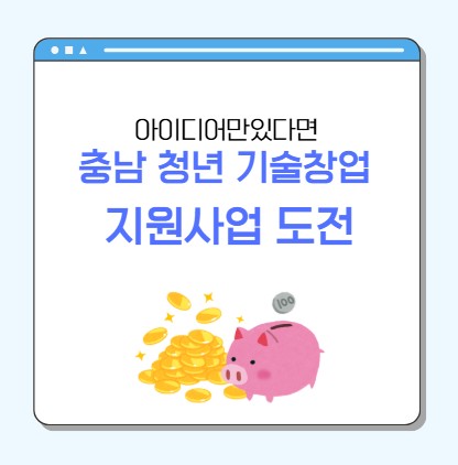 아이디어만 있다면 도전 가능한 2026 충남 청년 기술창업 지원사업