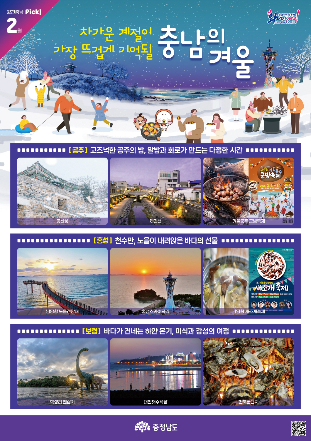 차가운 계절, 충남서 뜨겁게 보낸다!