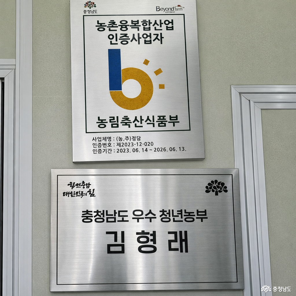  김형래 대표는 현재 '농촌융복합산업인증사업자'와 '충청남도 우수 청년농부'로 활발한 사업을 이어나가고 있다.