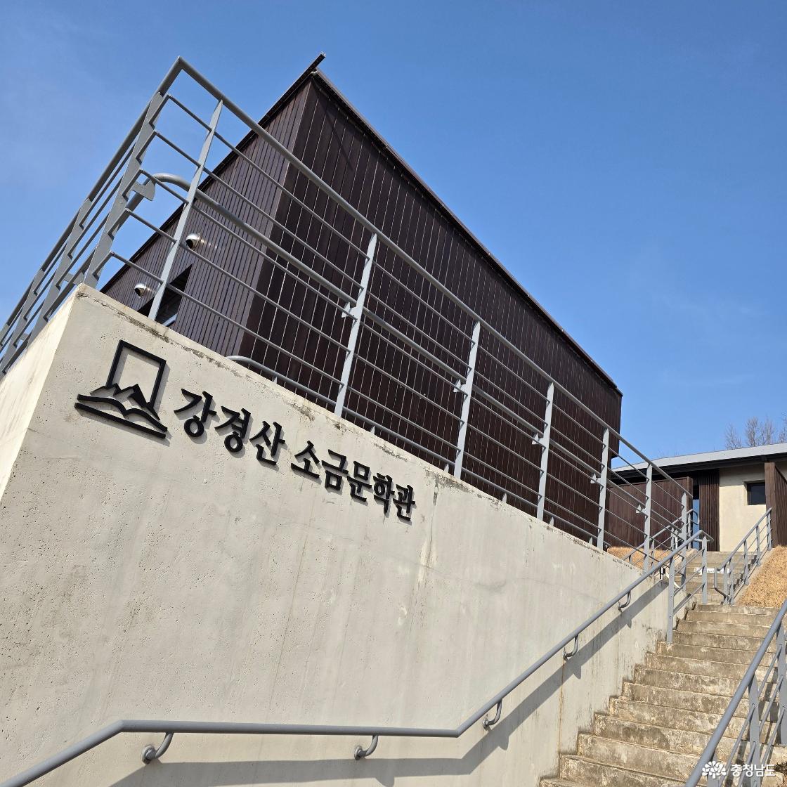 설날에 떠나는 논산 책여행 강경산 소금문학관에서 만난 박범신의 세계