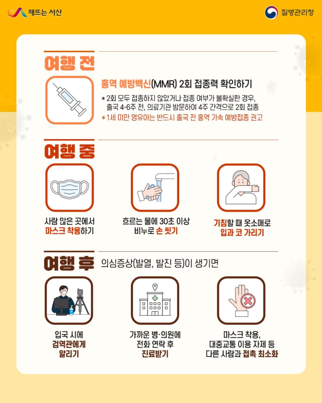 서산시, 해외여행 시 홍역 &lsquo;예방접종&middot;수칙 준수&rsquo; 당부