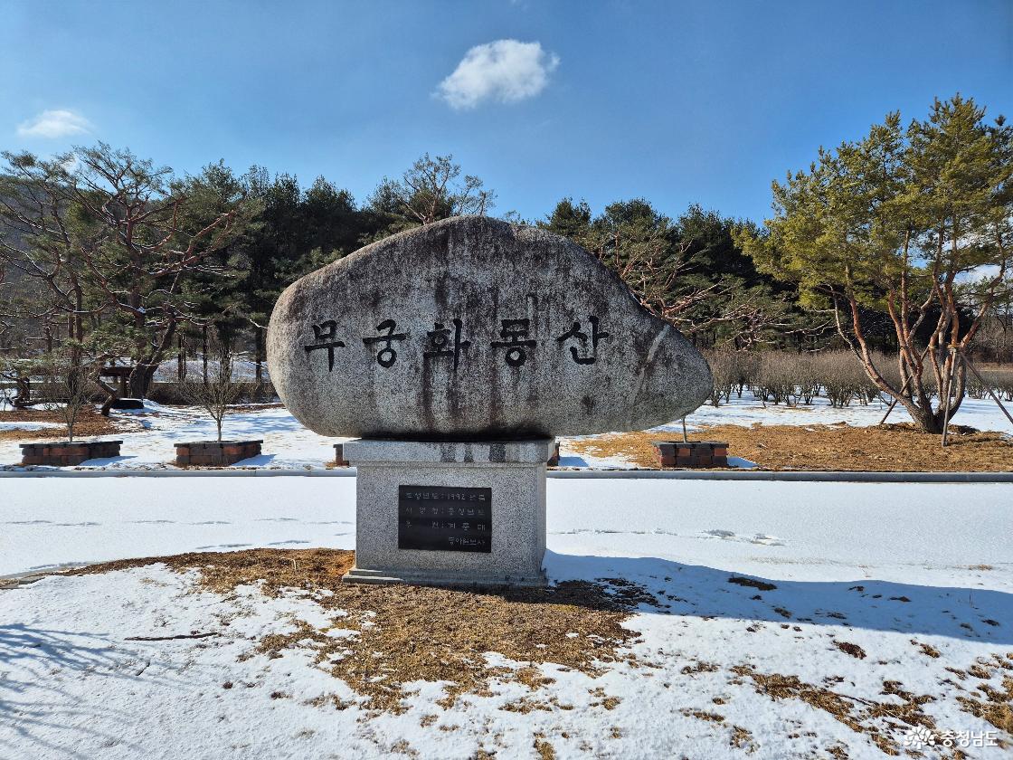 무궁화동산입니다