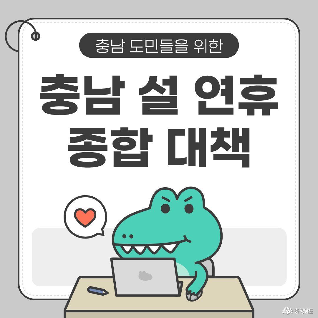 설 연휴를 위한 충청남도의 종합 대책 총정리