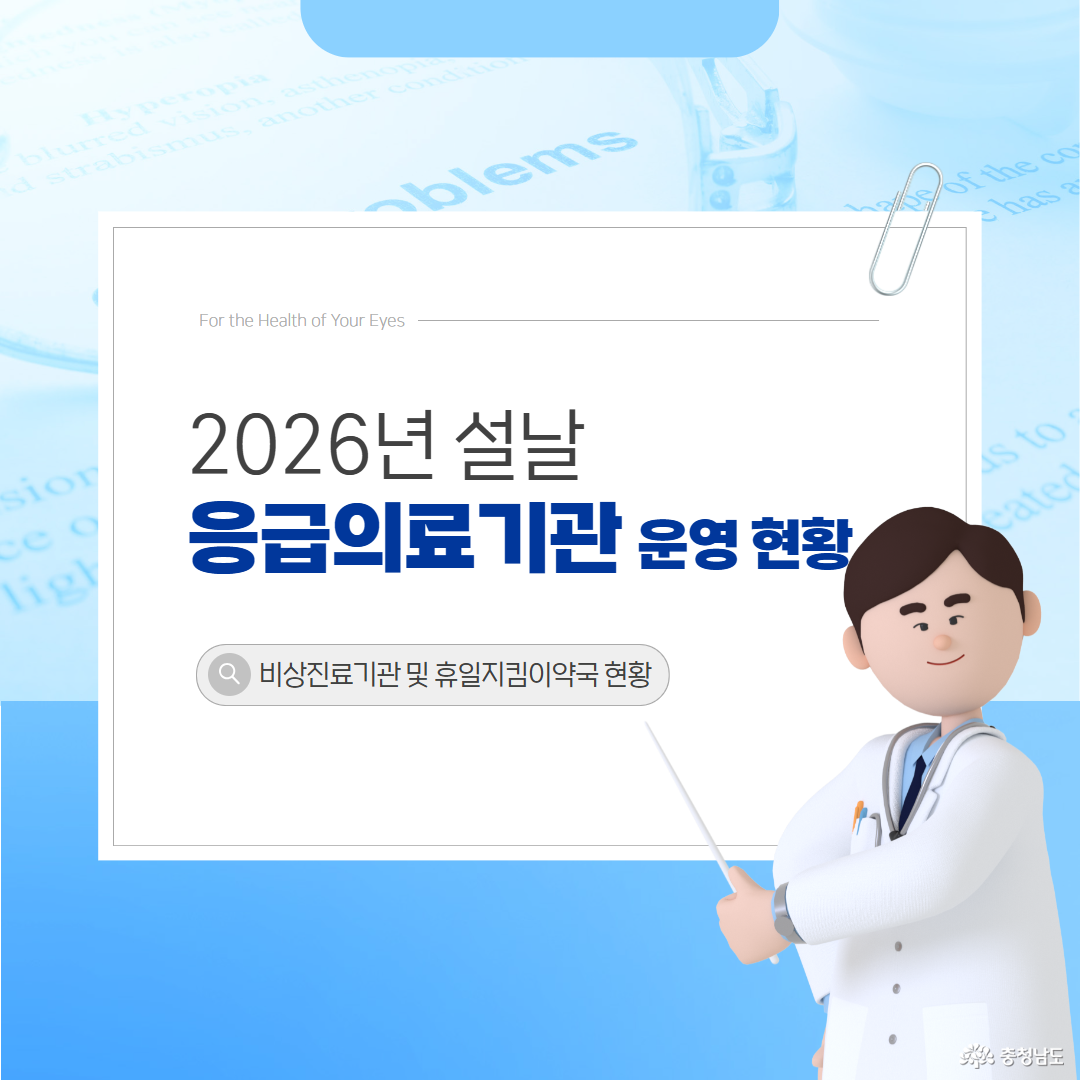 2026년 명절 설날 응급실 의료기관 운영 현황 파악해두기