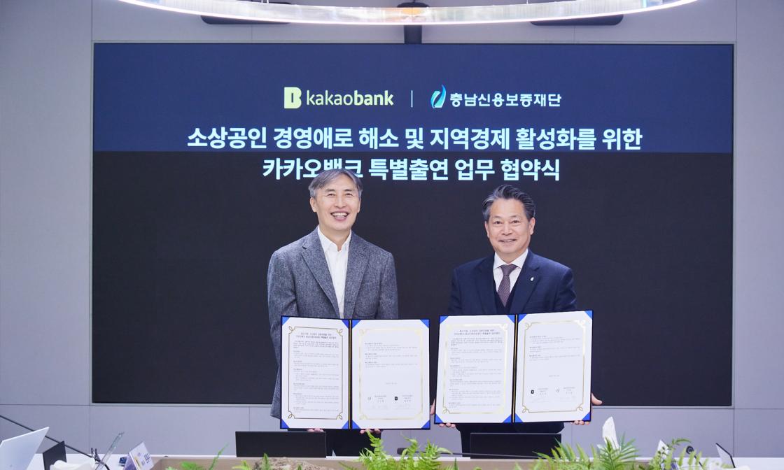 충남신용보증재단-카카오뱅크, 충남 소상공인 지원을 위한 특별출연 협약 체결