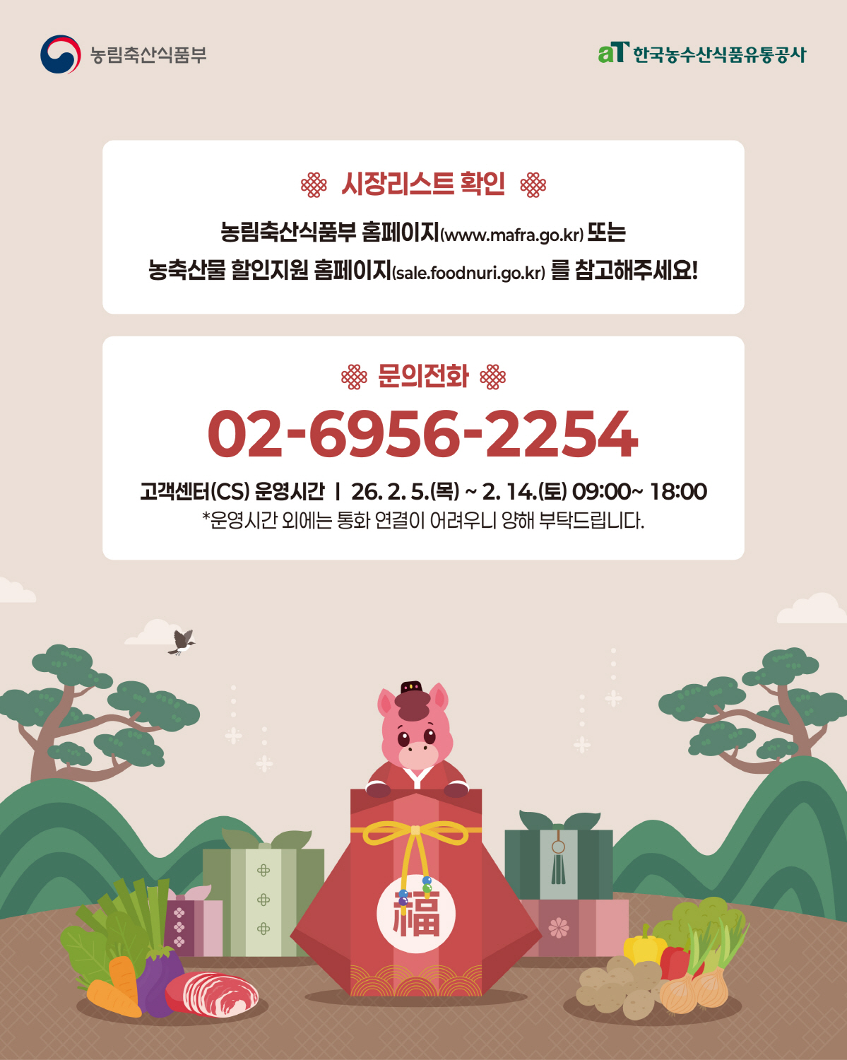 시장리스트 확인 안내: 농림축산식품부 홈페이지(www.mafra.go.kr) 또는 농축산물 할인지원 홈페이지(sale.foodnuri.go.kr) 참고. 문의전화 02-6956-2254. 고객센터(CS) 운영시간 2026년 2월 5일(목)~2월 14일(토) 09:00~18:00, 운영시간 외 통화 연결 어려움 안내.