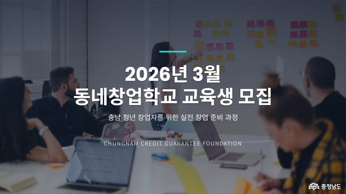 충남 청년 창업자라면 주목! 2026년 3월 동네창업학교 열린다