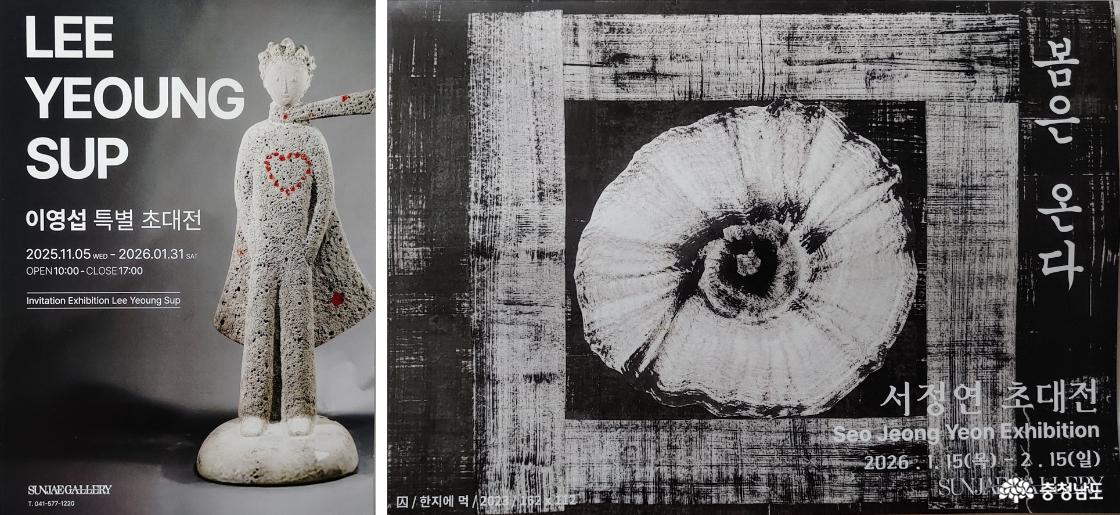 이영섭 특별 초대전/ 서정연 초대전 '봄은 온다' 