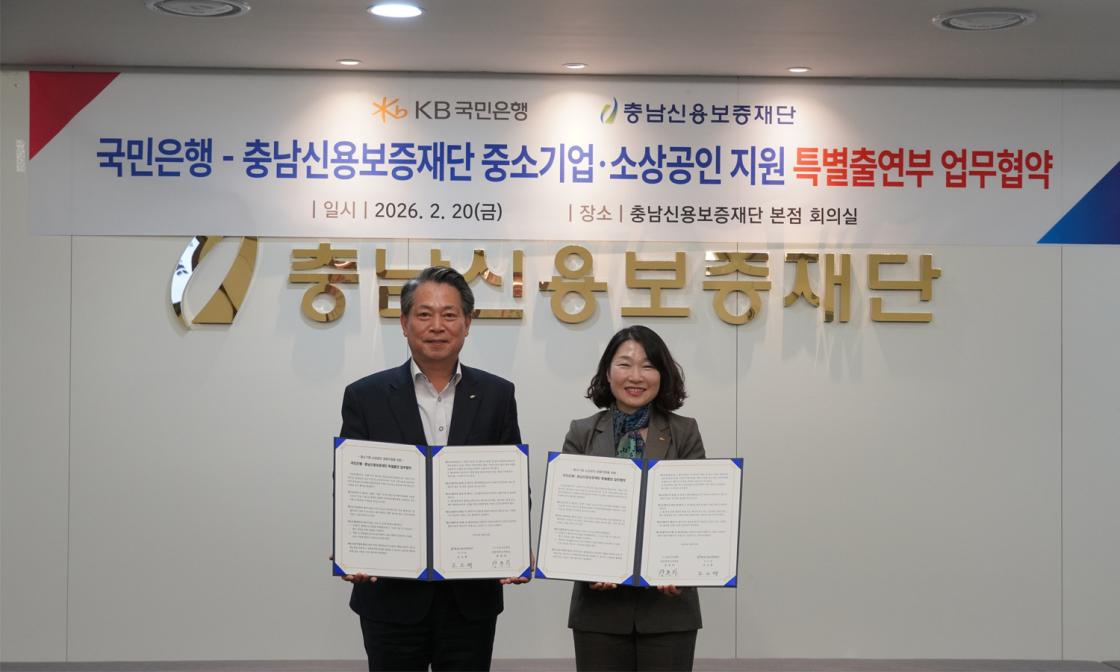충남신용보증재단-KB국민은행, 충남 중소기업&middot;소상공인 지원 특별출연 협약 체결