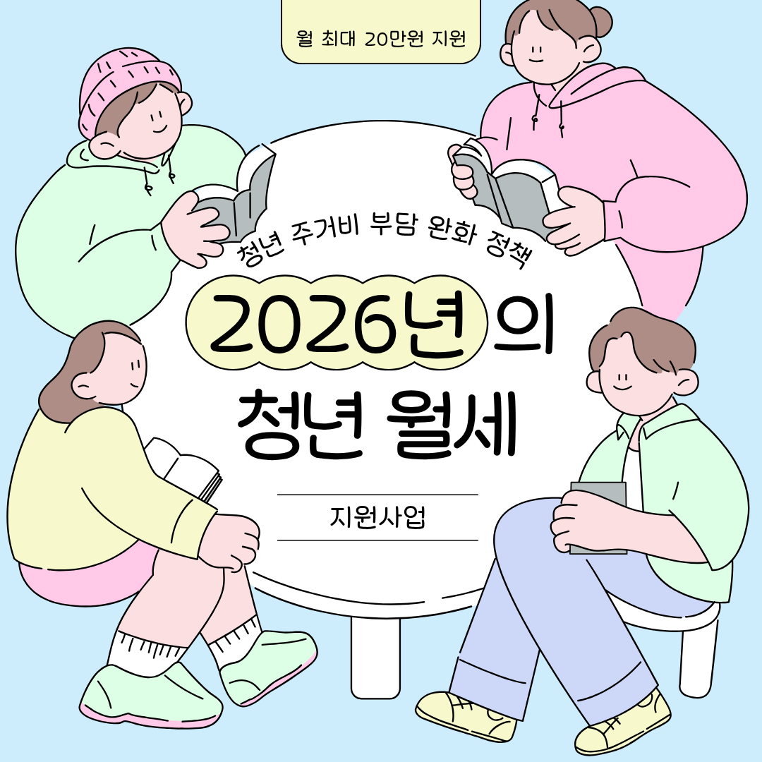2026년 청년월세 지원사업 제목과 함께 만 19~34세 무주택 청년을 대상으로 월 최대 20만원을 지원한다는 내용을 안내하는 표지 이미지입니다.