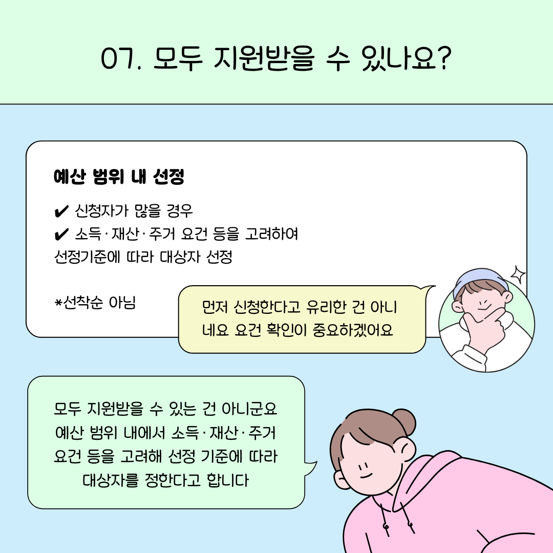 예산 범위 내에서 소득과 주거 요건 등을 고려해 선정기준에 따라 대상자를 선발한다는 내용을 설명하는 이미지입니다.