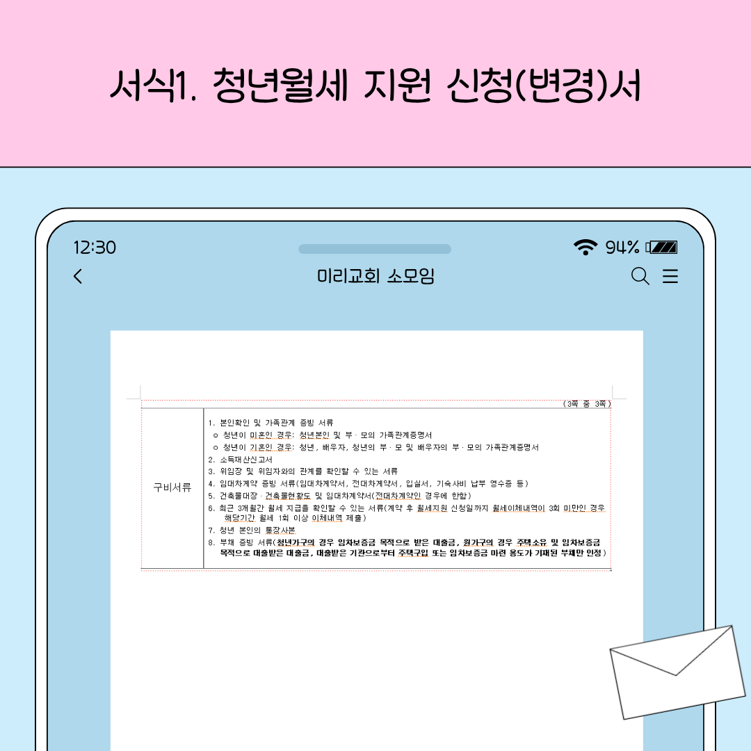 청년월세 지원 신청 시 제출해야 할 구비서류 목록을 안내하는 서식 이미지입니다.