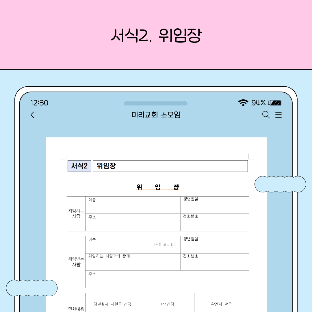 대리 신청 시 사용할 수 있는 위임장 서식 예시를 보여주는 이미지입니다.