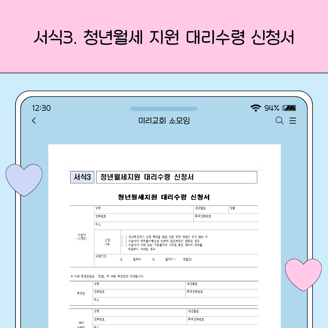청년월세 지원금을 대리로 수령할 경우 작성하는 대리수령 신청서 서식 이미지입니다.