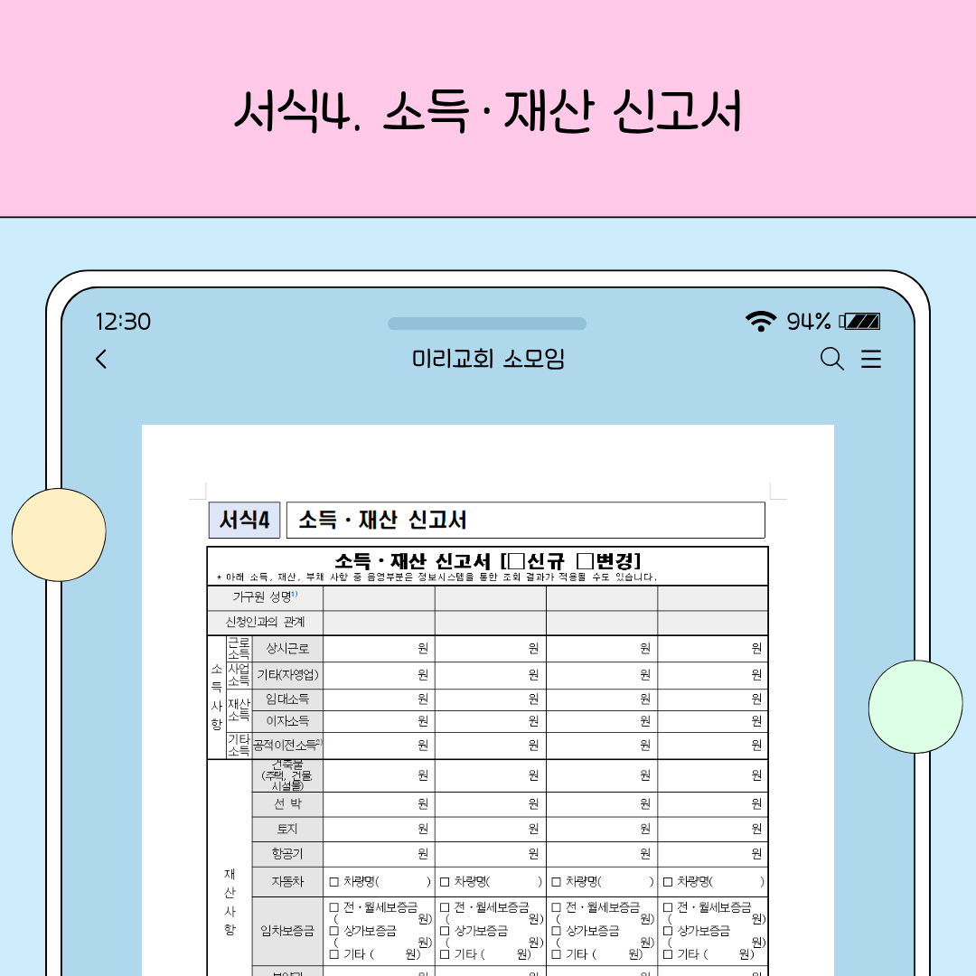 가구원의 소득과 재산을 신고하는 소득·재산 신고서 서식 예시 이미지입니다.
