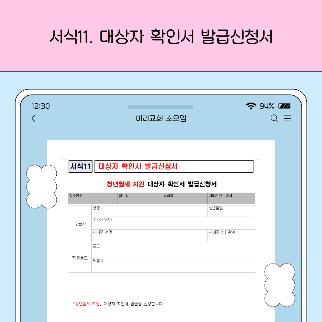 청년월세 지원 대상자 확인서 발급을 신청하는 서식 예시를 보여주는 이미지입니다.