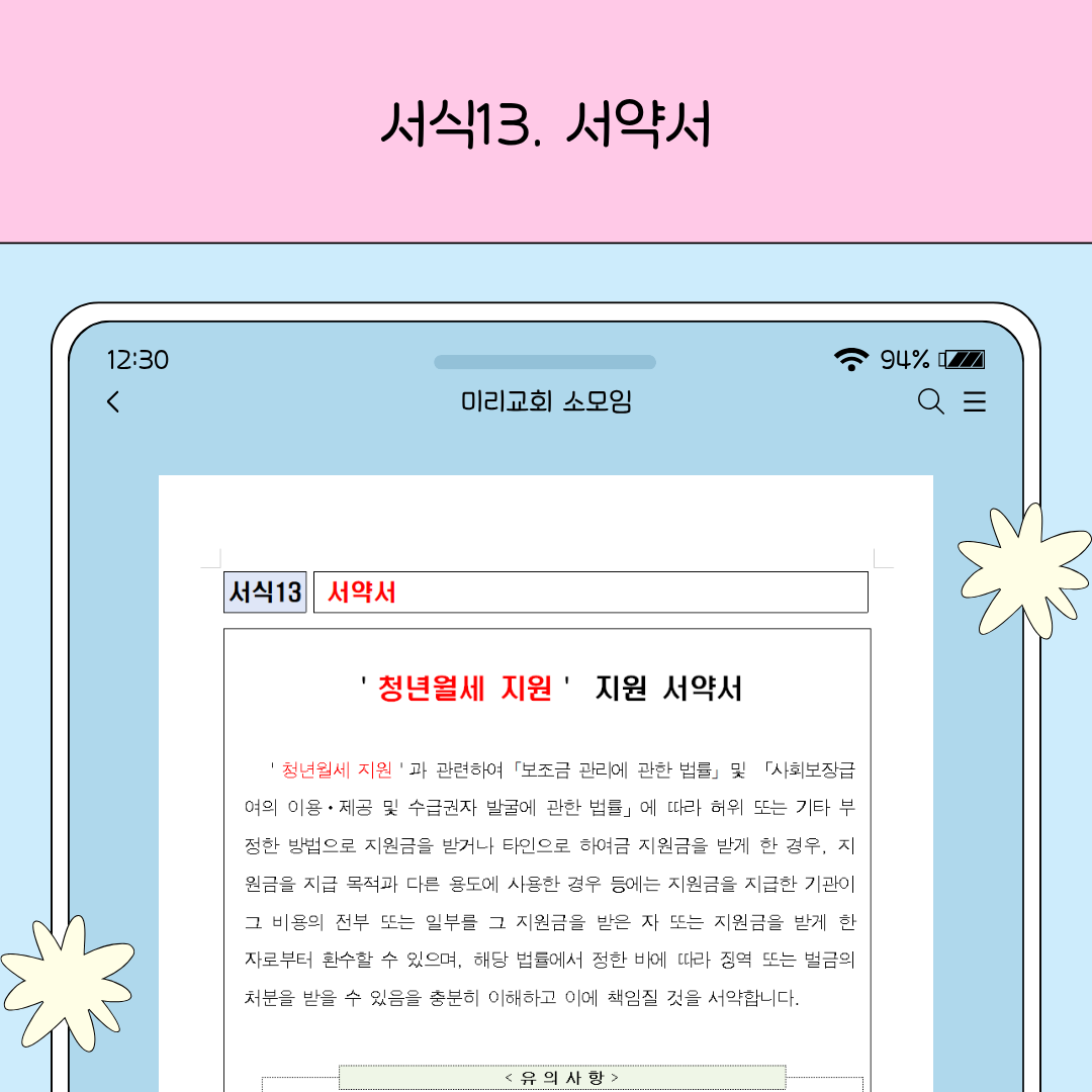 청년월세 지원금 부정수급 방지와 의무사항을 약속하는 서약서 서식 예시 이미지입니다.
