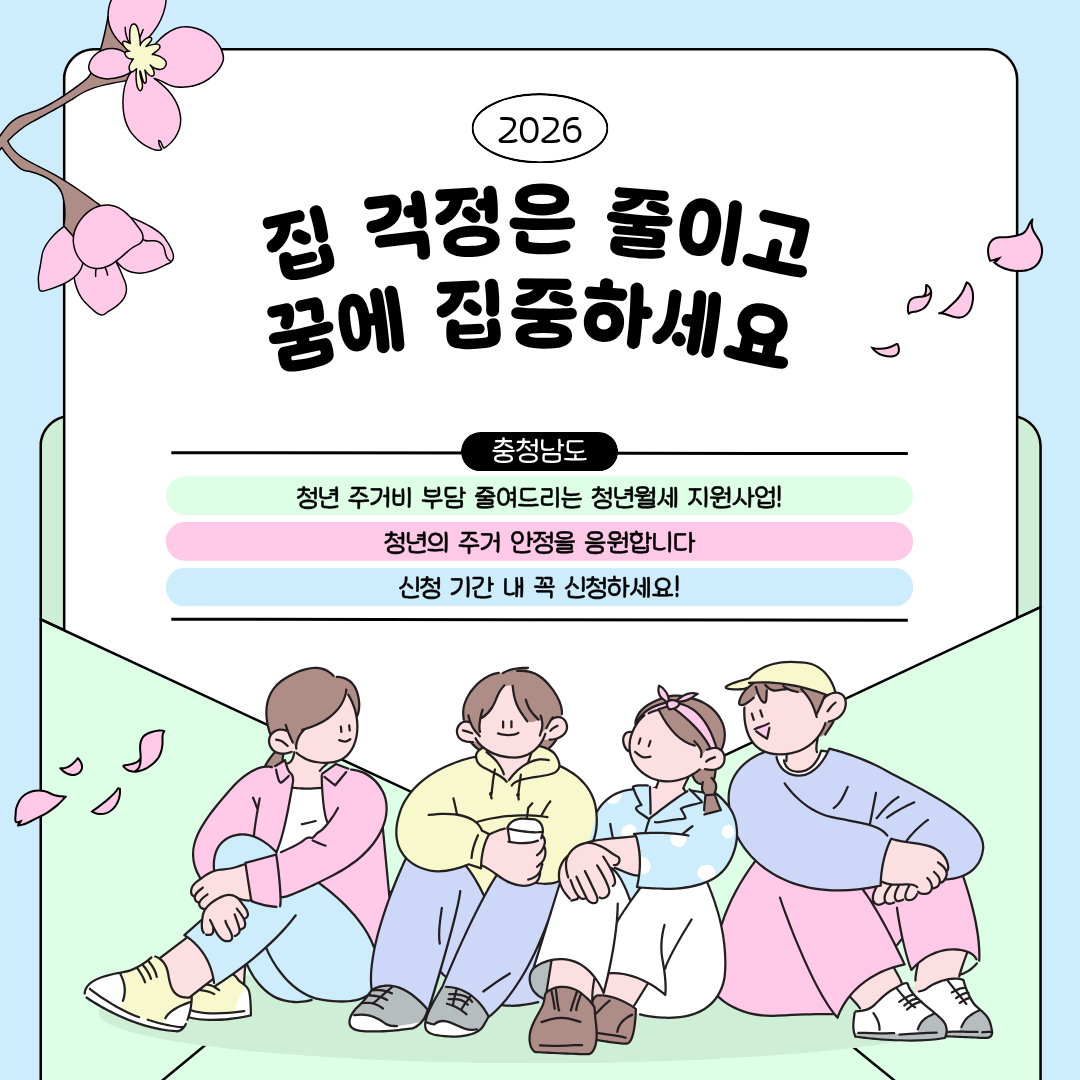청년의 주거 안정을 응원하며 신청을 권장하는 마무리 메시지를 담은 이미지입니다.