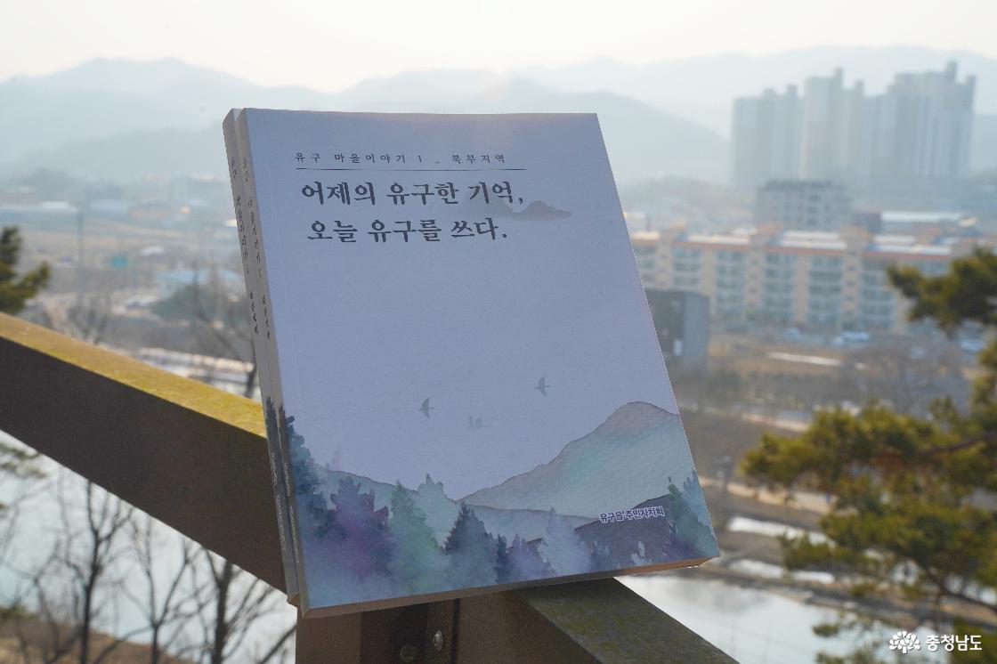 유구 마을이야기1'을 동무 삼아 유구읍 여행을 돌아보고, 2편과 3편의 발간도 기대해 본다.
