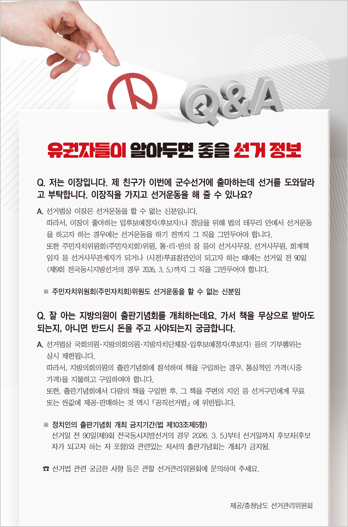 유권자들이 알아두면 좋을 선거 정보 