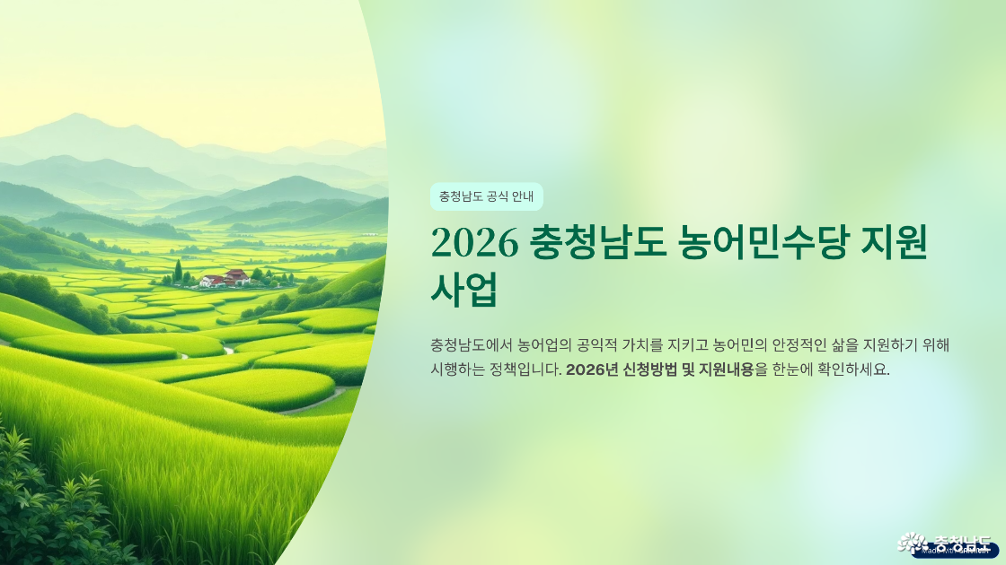 ▲ 충남 농어민 수당 지원사업