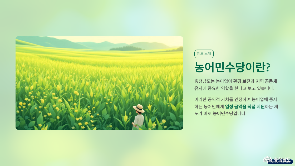 ▲ 충남 농어민 수당 지원사업