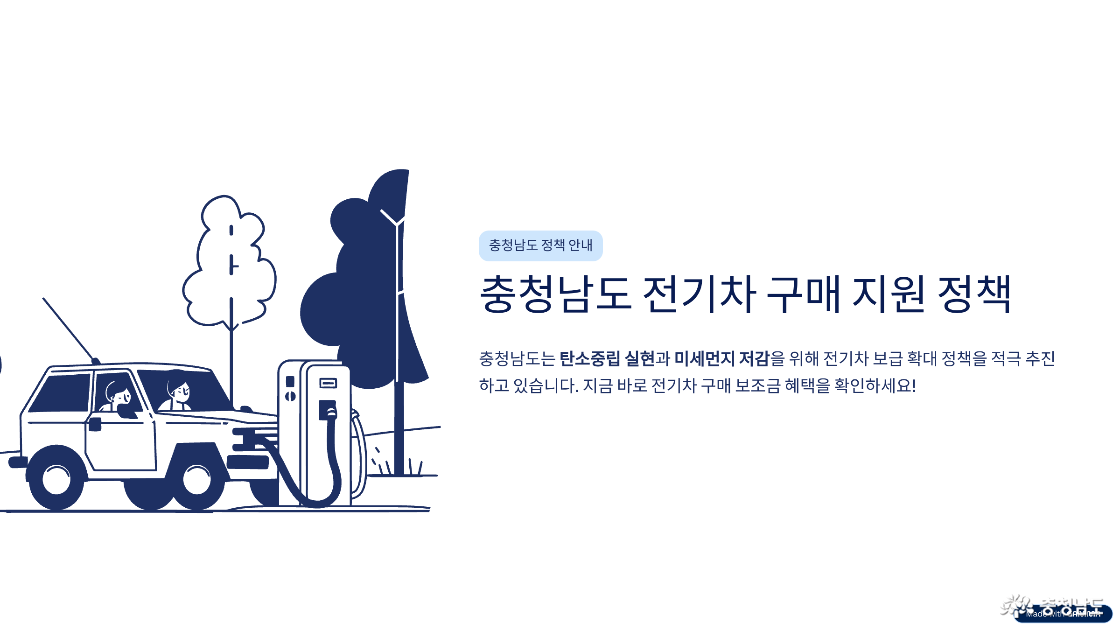 충청남도 전기차 구매 지원 정책