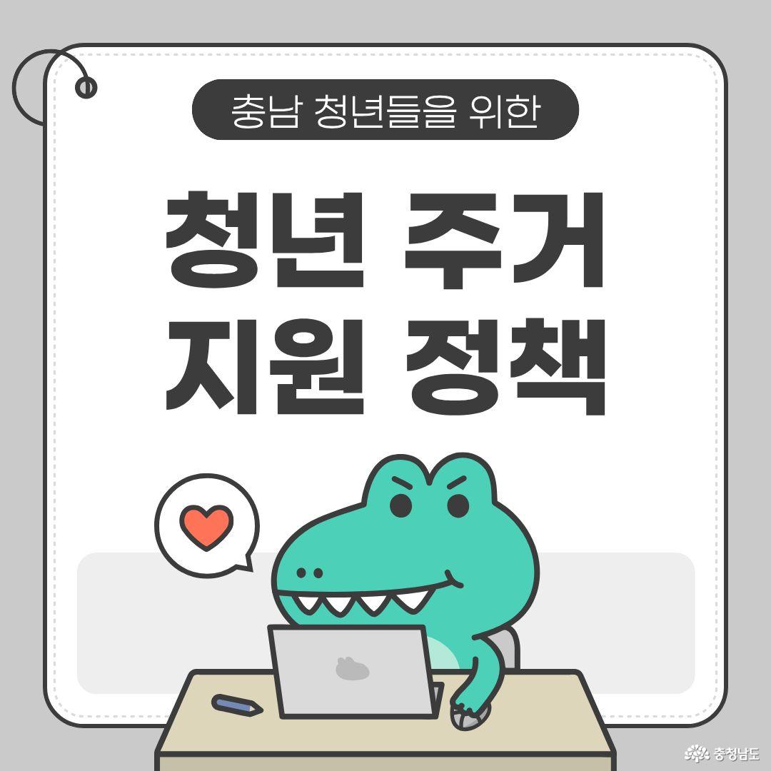 2026 충청남도 청년 주거 지원금 총정리 