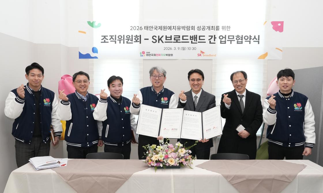 태안국제원예치유박람회조직위 SK브로드밴드 업무협약
