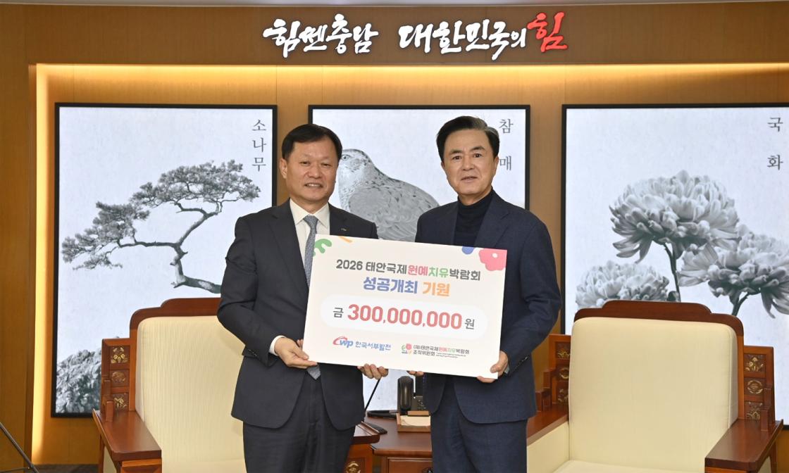 태안국제원예치유박람회조직위 한국서부발전과 계룡건설 후원금 전달식