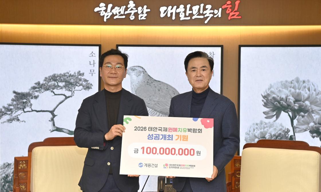 태안국제원예치유박람회조직위 한국서부발전과 계룡건설 후원금 전달식