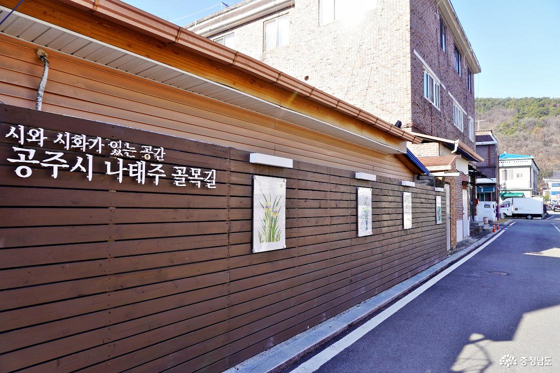 시와 시화가 있는 공간 나태주 골목길