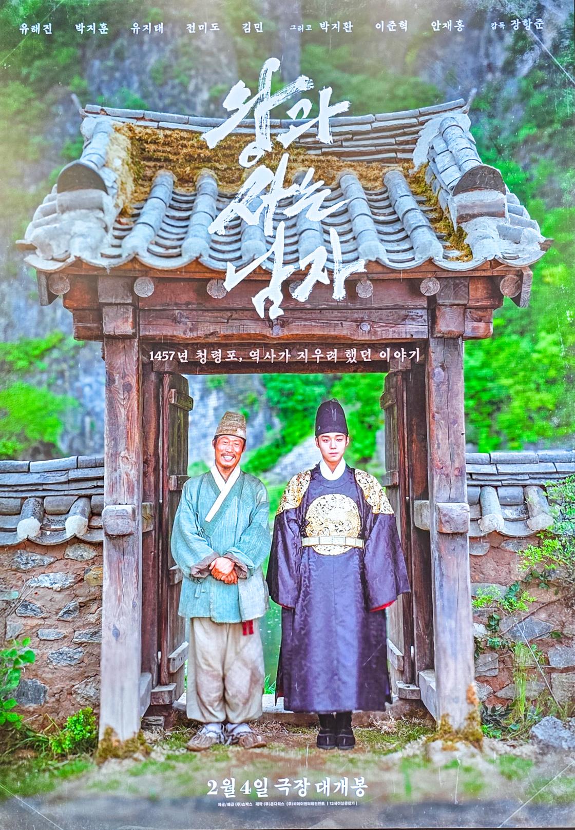 영화 왕과 사는 남자 포스터