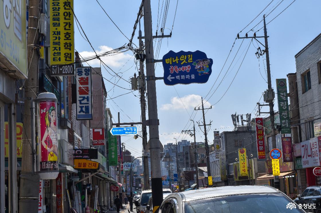 미나릿길 벽화마을 입구