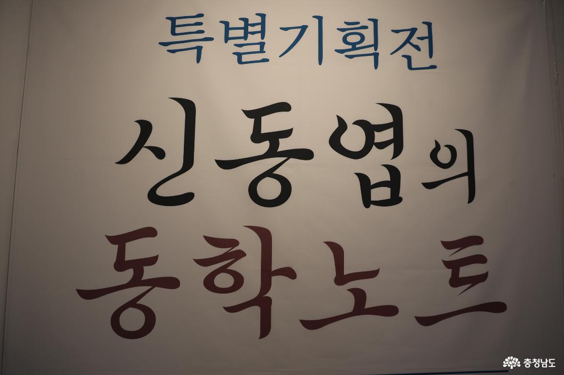 동학에 대한 전시전이 열리고 있는 신동엽문학관