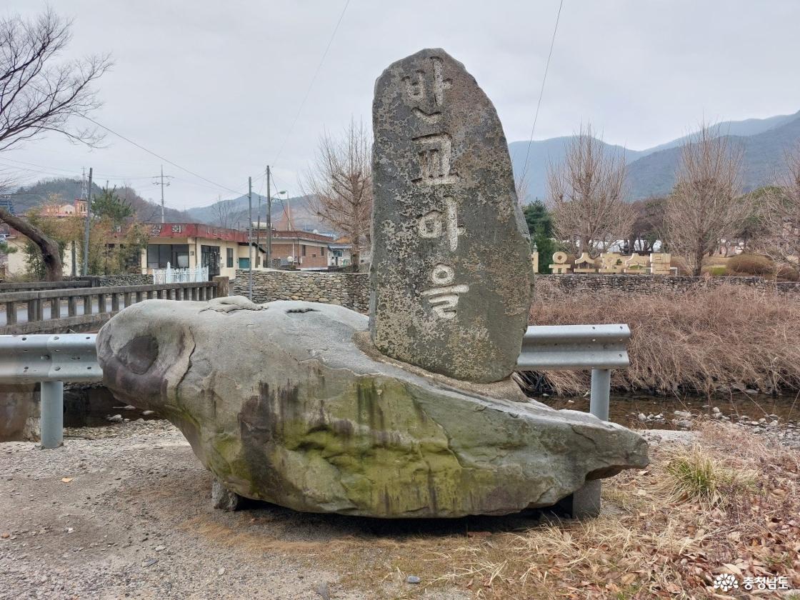반교마을 표지석